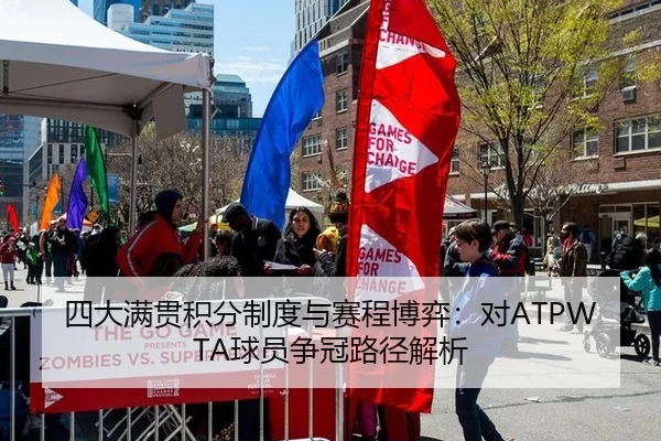 四大满贯积分制度与赛程博弈：对ATPWTA球员争冠路径解析