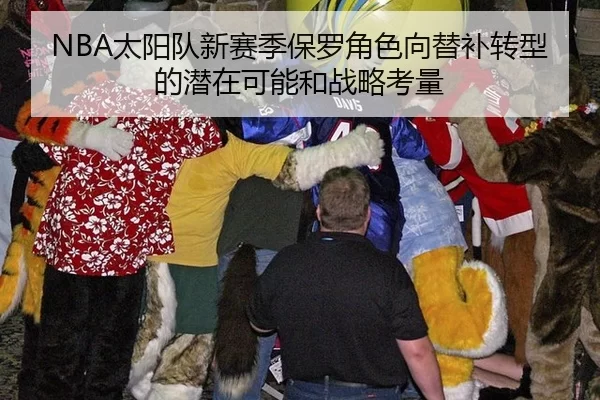 NBA太阳队新赛季保罗角色向替补转型的潜在可能和战略考量
