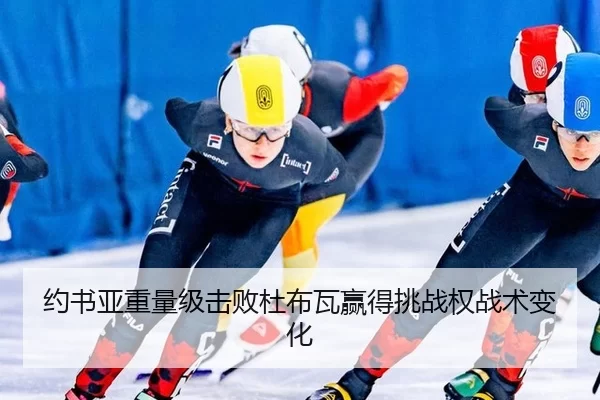 约书亚重量级击败杜布瓦赢得挑战权战术变化