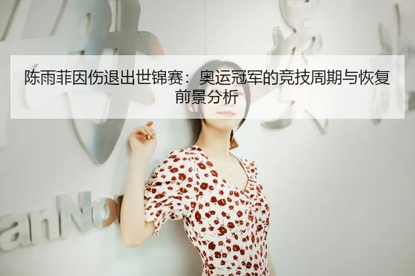 chen-yu-fei-yin-shang-tui-chu-shi-jin-sai-ao-yun-guan-jun-de-jing-ji-zhou-qi-yu-hui-fu-qian-jing-fen-xi-3-732.jpg